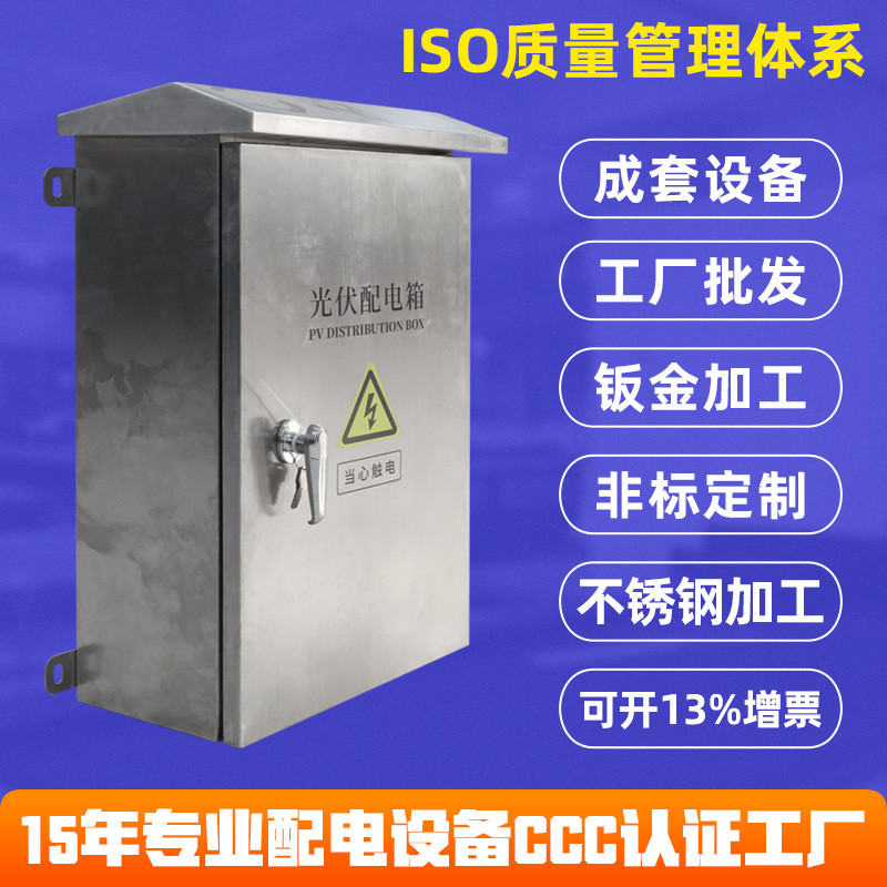 源头厂家光伏不锈钢配电箱户外防雨电箱控制柜监控电源电表铁箱
