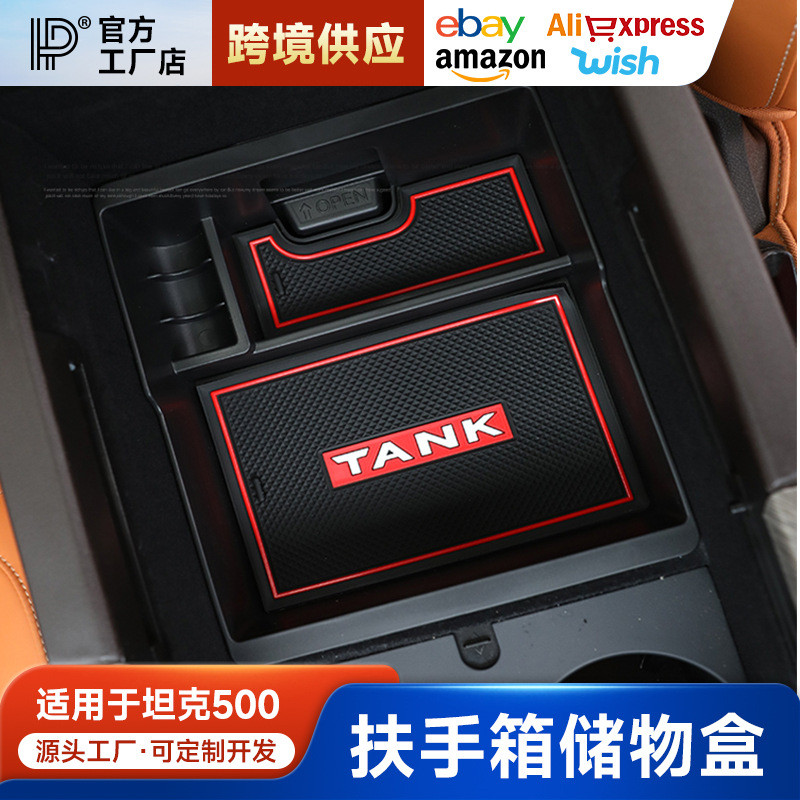 坦克500Hi4T扶手箱储物盒中控收纳盒改装中间隔层车载用品内饰件