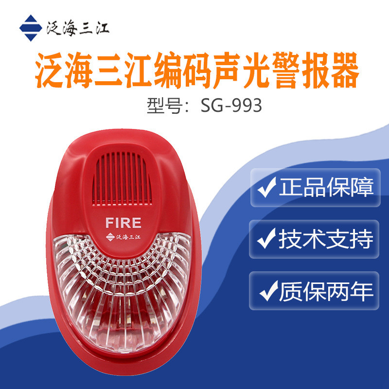 泛海三江声光SG-993火灾声光警报器编码型三江声光报警器991现款