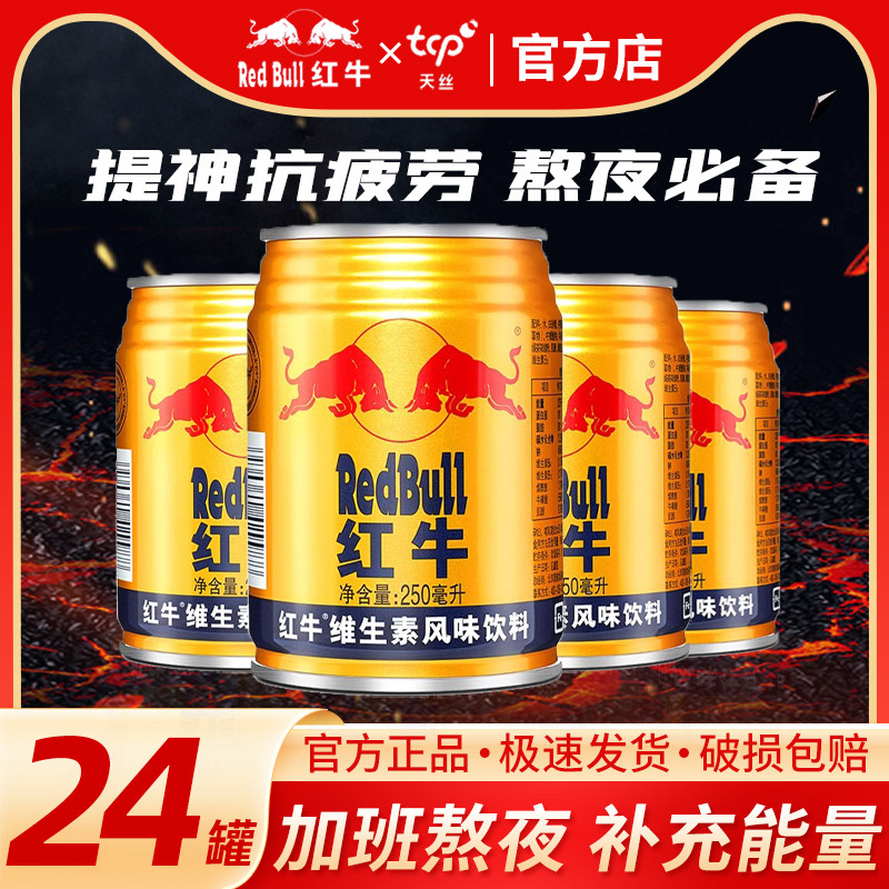 新货红牛维生素风味饮料250ml*4罐/包官方正品饮品功能运动健身能