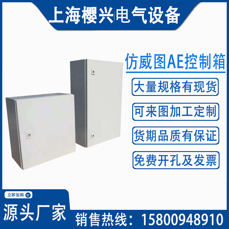 现货仿威图AE壁挂配电箱电控柜室内基业防水接线盒低压控制布线箱