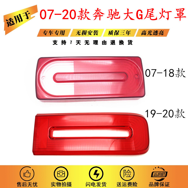 适用于奔驰G级尾灯罩07-20款奔驰G级后尾灯灯罩奔驰大G红色壳子