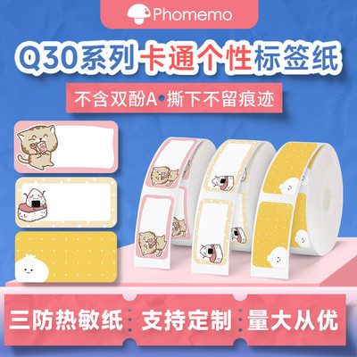 phomemo Q30/Q30S标签打印纸pet三防不干胶热敏纸卡通个性标签纸