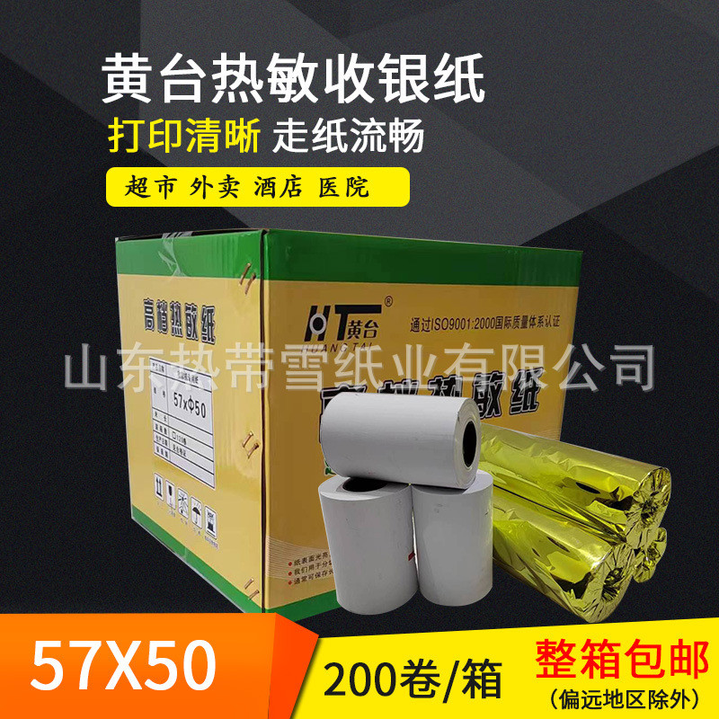 黃臺熱敏收銀紙57X5057x20MKTV外賣餐飲超市小票據(jù)打印紙