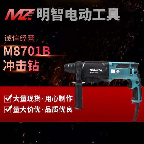 牧田电锤800W大功率冲击钻M8701B工业级电镐三合一多功能电钻电镐
