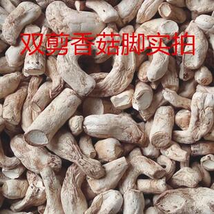 香菇脚干货商用500g干香菇根双剪干香菇腿大香菇脚丁云南香菇菌脚
