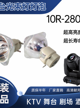 热销光速260瓦/280w光束灯灯泡beam9r/10r酒吧ktv原装灯泡摇头灯