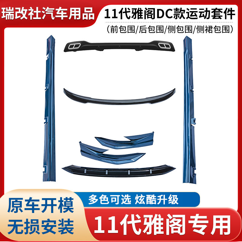 雅阁改装大小包围套件前铲尾翼侧裙前后唇雅阁十一代