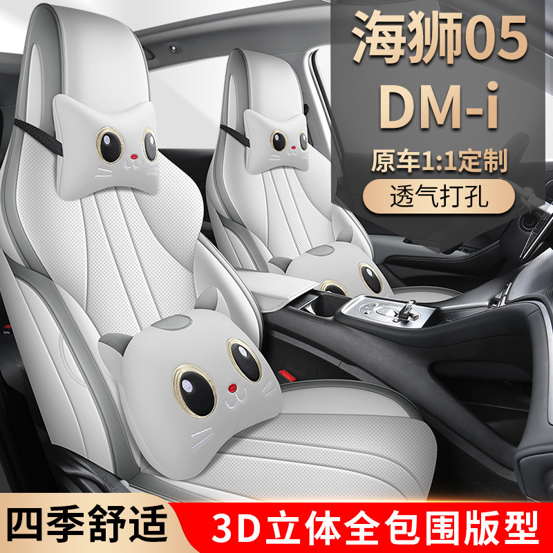 2025比亚迪海狮05DMI专用汽车座套全包围内饰改装椅套坐垫座椅套