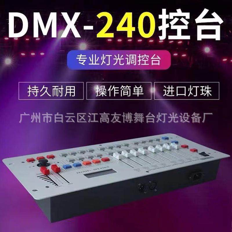 热销240灯光控台酒吧ktv控制器舞台光束灯婚庆dmx512控制台智能