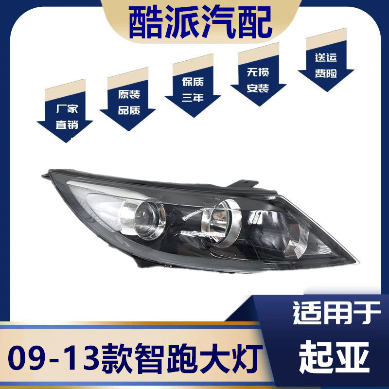 适用于起亚智跑前大灯总成09/10/11/12/13年款老智跑车头灯前照灯