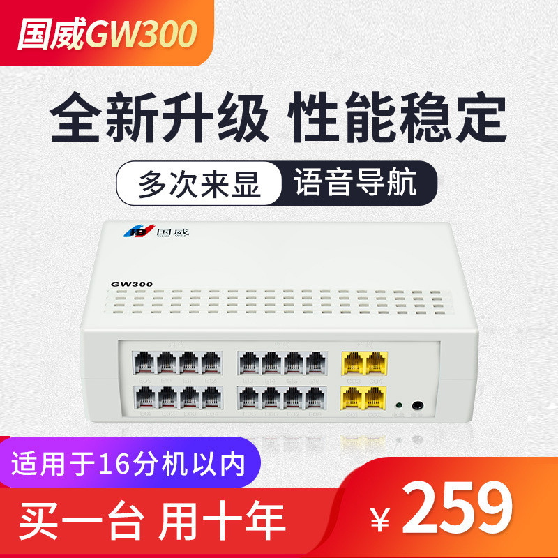 国威程控电话交换机GW300酒店内部分线器4外线16分级ippbx交换机