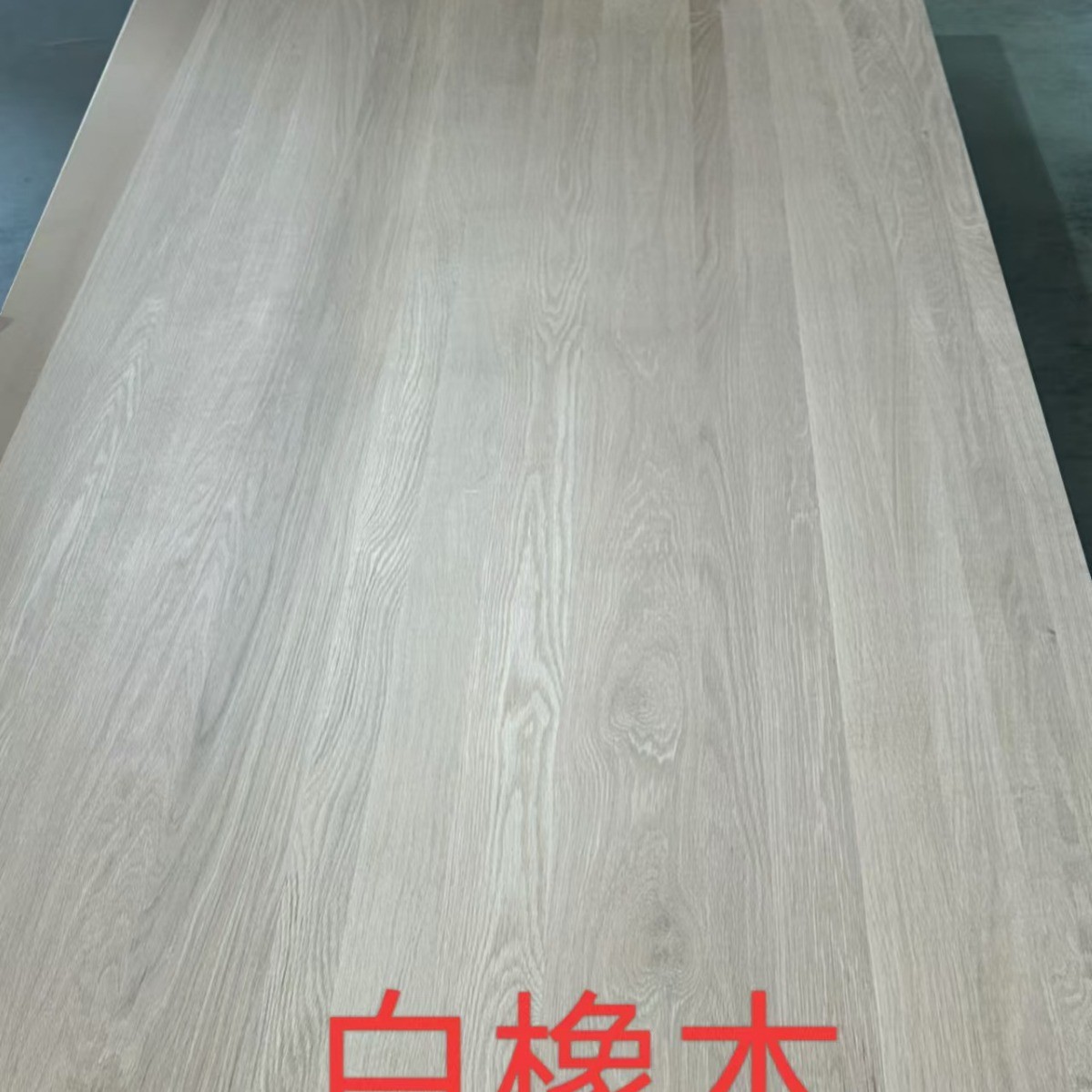 厂家批发aa级红橡直拼板家具实木板北美红橡eo烘干大板卓面原木板