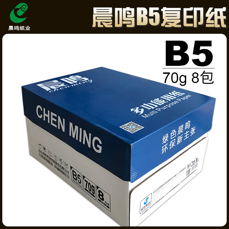 晨鸣B5打印复印纸整箱70g晨鸣B4打印纸白纸单包500张办公用品
