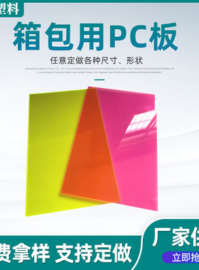 厂家供应黄色粉色pc实心板聚碳酸酯箱包pc耐力板透明用亚克力板