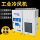 工业风冷式 制冷机电镀冷水机冷机冷冻机 水吹膜制冷热处理风冷式