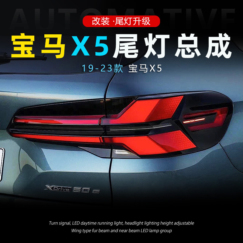 适用于19-23款宝马X5尾灯总成G05改装LED行车灯流水转向灯刹车灯