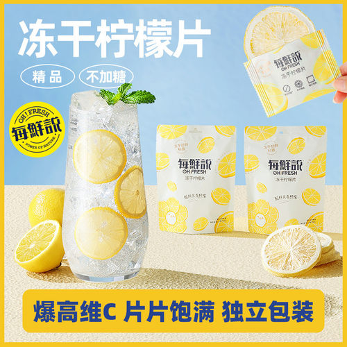 新日期每鲜说泡水冻干柠檬片喝泡茶喝柠檬茶冷泡茶高维c柠檬干