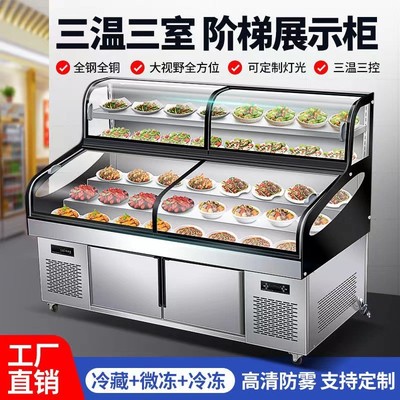 三温三控阶梯点菜柜烧烤冰箱商用展示柜冷藏保鲜明档饭店摆台海鲜
