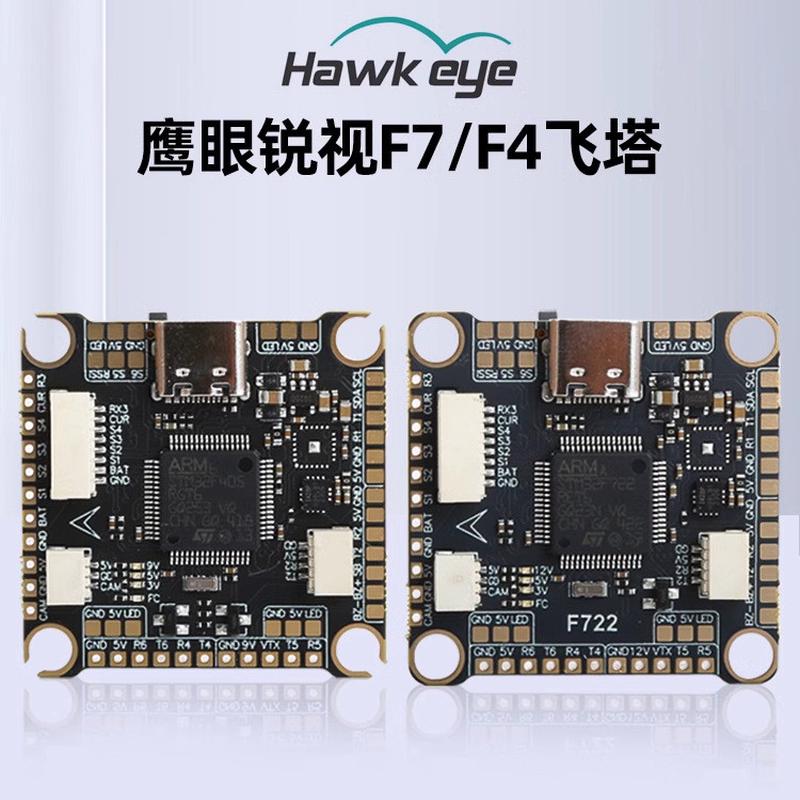 鹰眼锐视F722飞控30x30穿越机电调四合一F405飞塔60A竞速花飞FPV