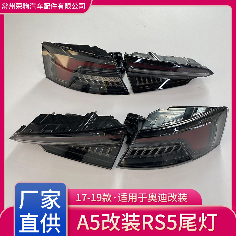 热销17-19改装a5款rs5款尾灯转向灯熏黑版厂家直供
