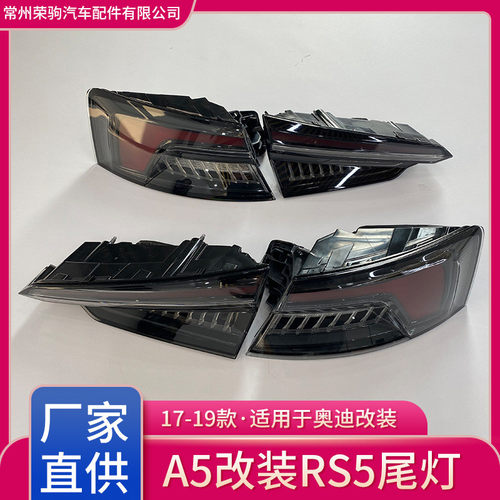 热销17-19改装a5款rs5款尾灯转向灯熏黑版厂家直供