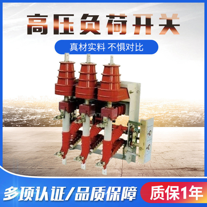 厂家直销交流高压负荷开关厂家 户内交流高压负荷开关FN12