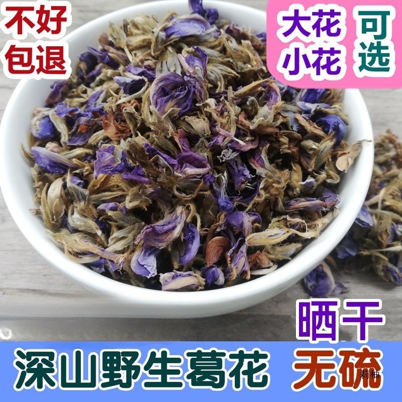 新日期甄选晒干自然解酒茶茶野生葛花无硫葛根花醒酒茶泡水喝解酲