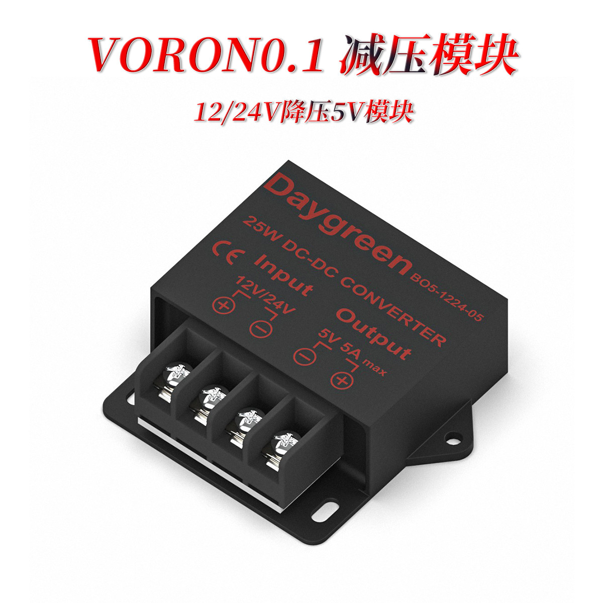 Voron 卧龙3D打印机 24V/12V降压5V模块 5A25W 直流开关电源模块