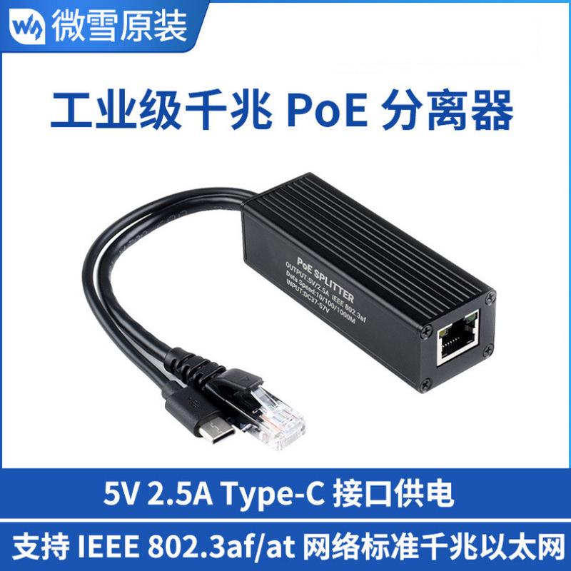 微雪5V2.5AType-C接口供电工业级千兆PoE金属外壳分离器