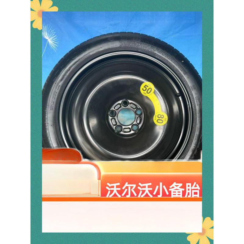 适用于沃尔沃XC60小备胎XC40XC90V60S90非全尺寸备胎钢圈汽车配件