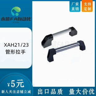 L200 300 XAH23 管形拉手 XAH01 XAH21 500