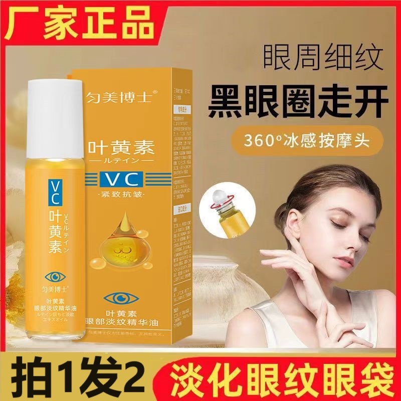 匀美博士vc叶黄素眼部精华油抗皱紧致滚珠按摩精油浓缩护眼护理液