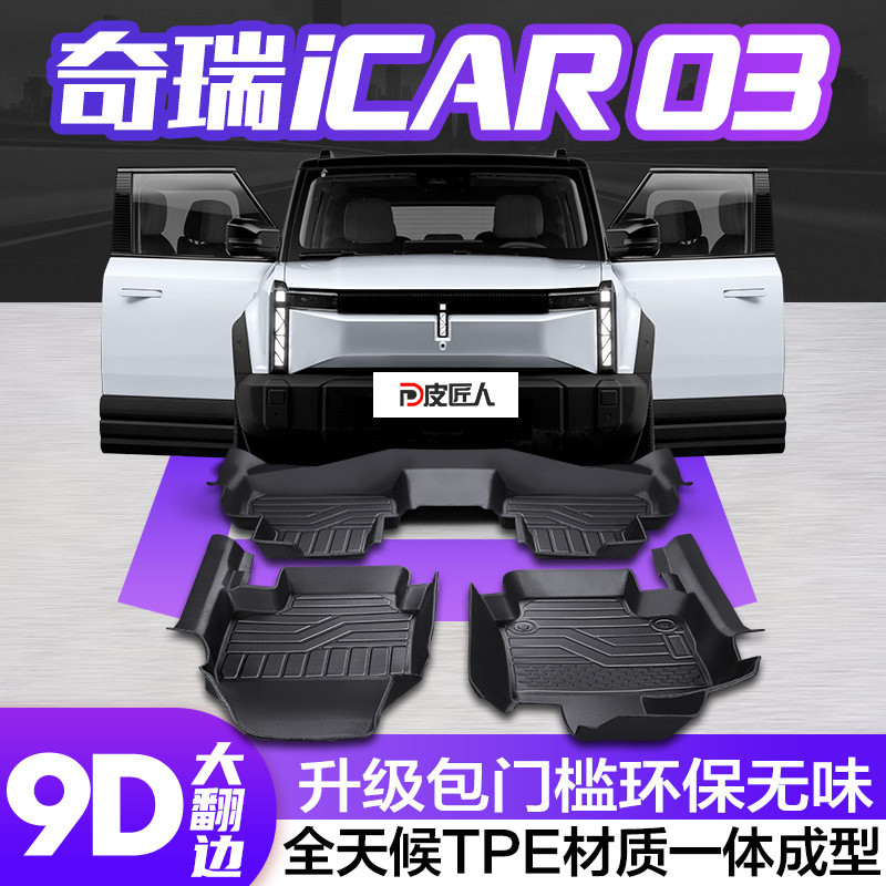奇瑞iCAR03脚垫全包围专用汽车用品大全内饰改装配件用品TPE地垫