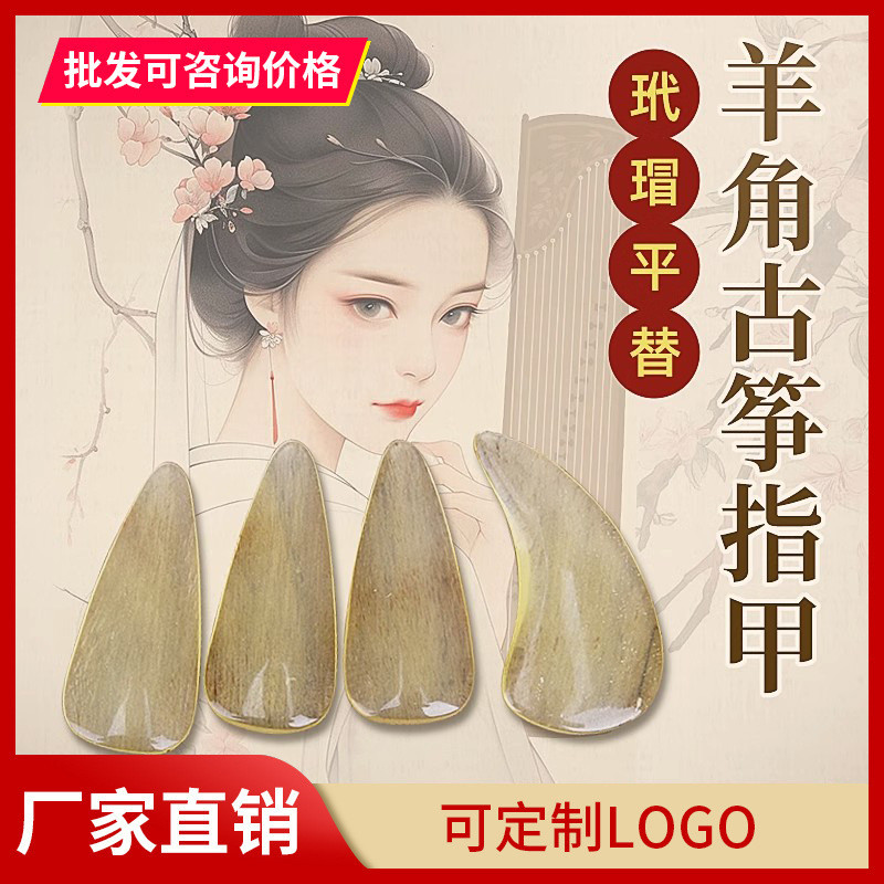 羊角古筝指甲专业演奏 儿童成人专用 玳瑁平替 比牛角耐用 送胶布