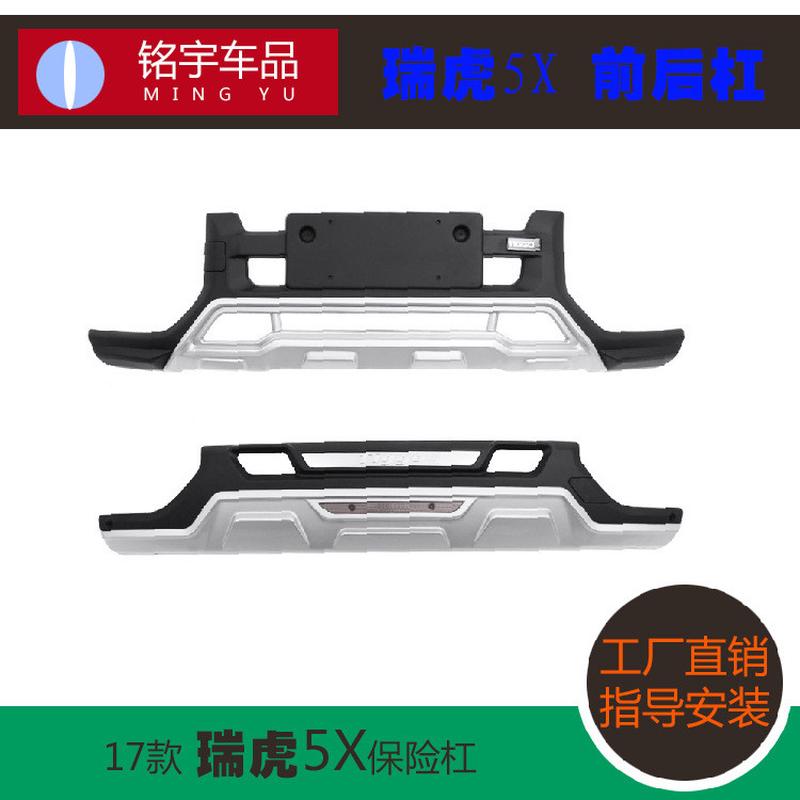 厂家直销瑞虎5X装饰前后杠汽车改装配件保险杠瑞虎5防撞护杠