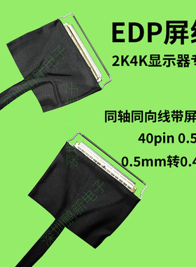 edp屏线40pin40针0.5mm间距转0.4mm显示器通用屏线10802K4K同轴线