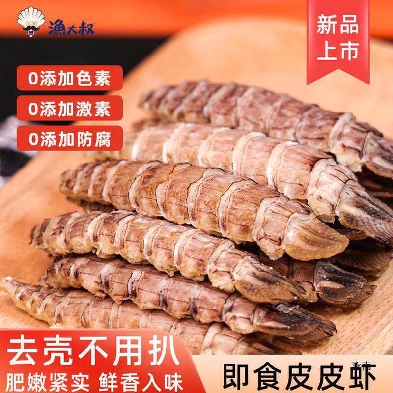 新货渔大叔即食皮皮虾干海鲜熟食产椒盐虾干虾肉带膏孕妇儿童零食