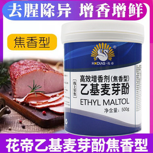 新日期花帝乙基麦芽酚焦香型商用纯香肉香型增香剂卤肉钓鱼增香剂