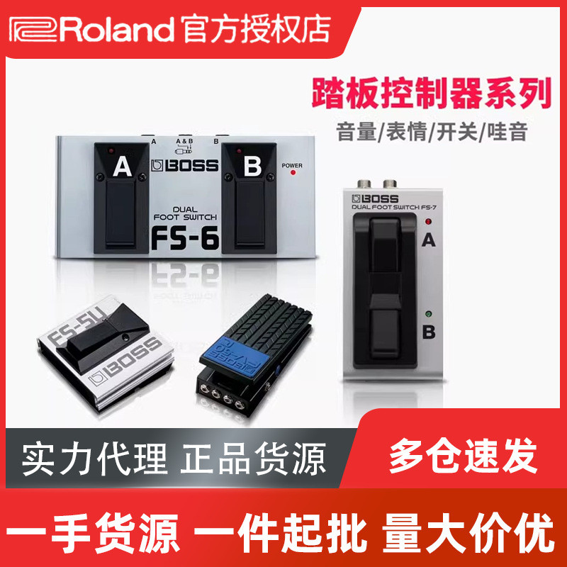 罗兰BOSS踏板控制器 FS5U FS-6/7 EV30 GA-FC脚踏开关表情踏板