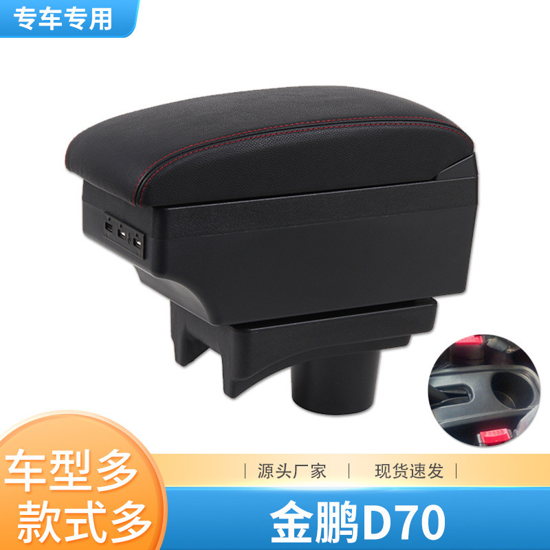 金彭D70扶手箱四轮电车金鹏d70中央手扶箱电动轿车专用改装免打孔