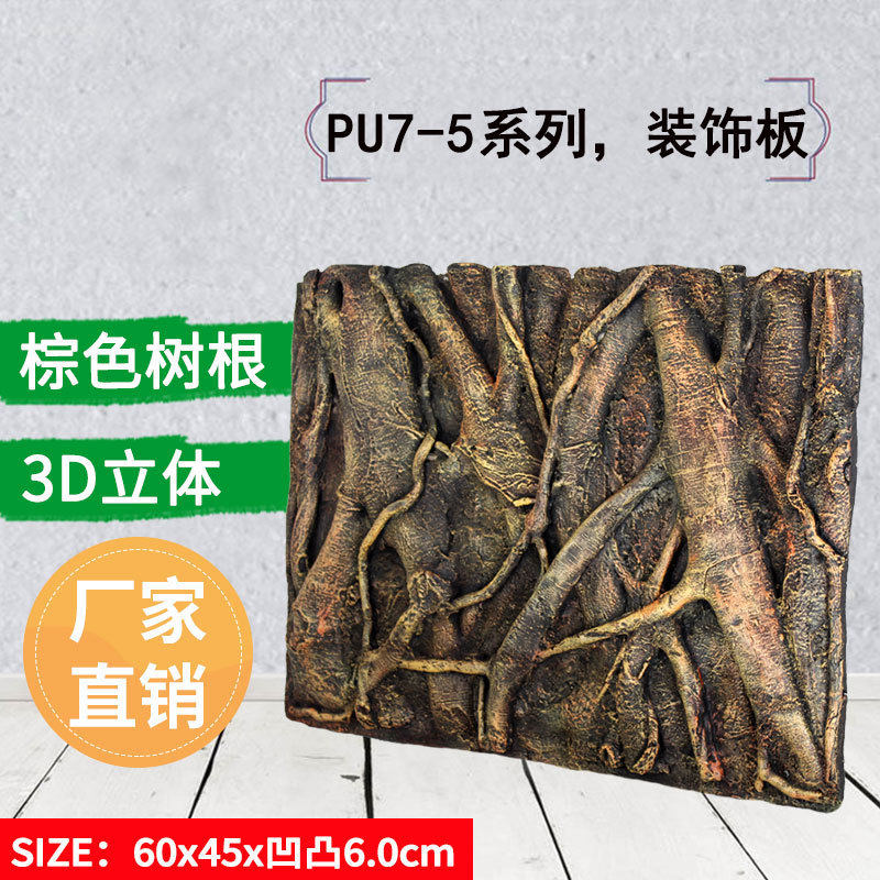 琪彩牌pu7-5棕色树根爬宠箱龟缸鱼缸背景板造景墙60*45