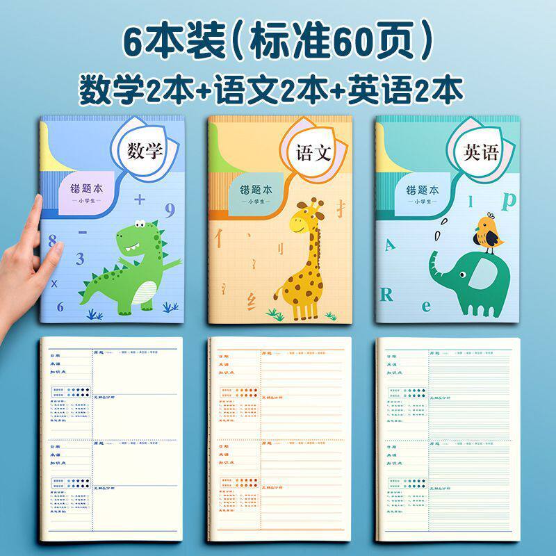 错题本数学纠错本小学生胶套二年级错题集一年级改错本三四五六年,文具电教/文化用品/商务用品,手帐/日程本/计划本,淘宝优惠券,粉丝福利购,淘宝优惠卷