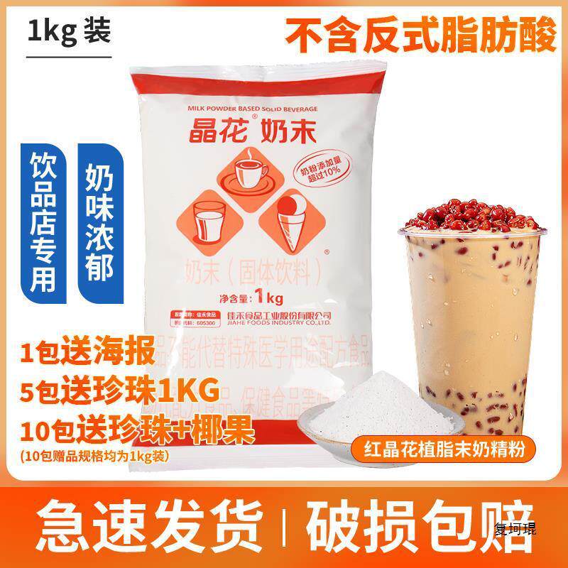 新货晶花植脂末红晶花奶精粉 奶茶咖啡伴侣奶茶店植脂末原料1kg
