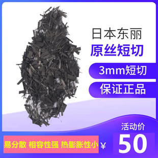 碳纤维原丝短切3mm 增强导电易分散密度高硬度强 东丽炭纤维短切