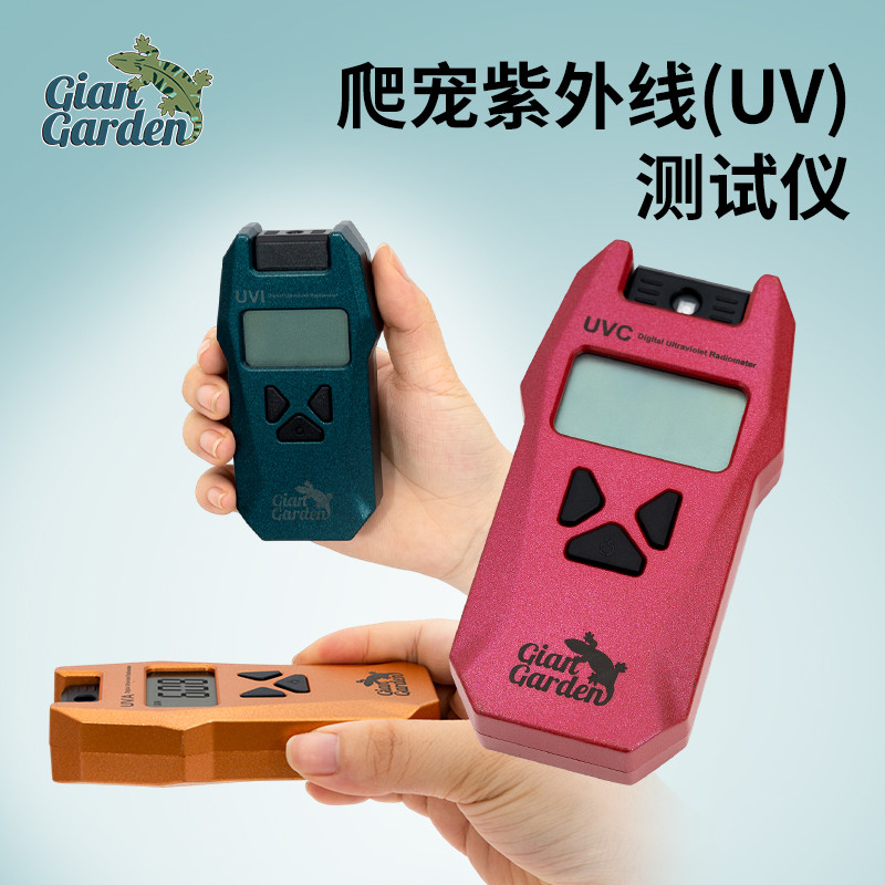 Giangarden爬宠uvb测试仪蜥蜴变色龙陆龟水龟鹦鹉爬宠UV强度检测