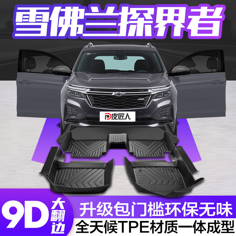 适用雪佛兰探界者脚垫全包围专用汽车用品大全内饰改装件TPE地垫
