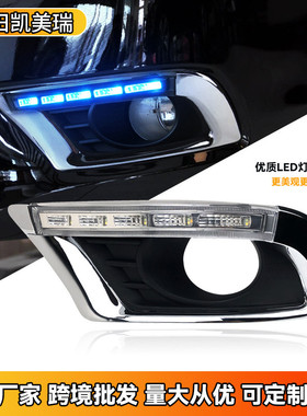 热销适用于09-11款凯美瑞日行灯经典车灯流光转向led日间行凯美瑞