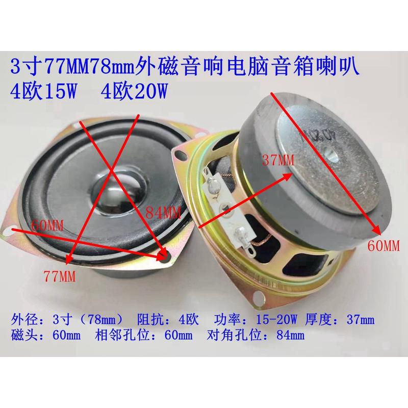 高品质3寸4欧15W20W77MM78mm全频大外磁 音响电脑小音箱喇叭