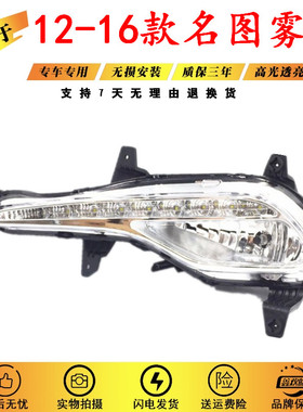 适用于12-16款北京现代名图雾灯前保险杠LED灯日行灯防雾灯总成